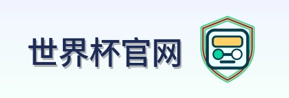 世界杯官网-Logo